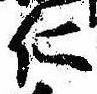 已定位仁