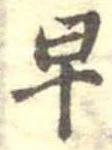 已定位早