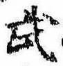 Located 武