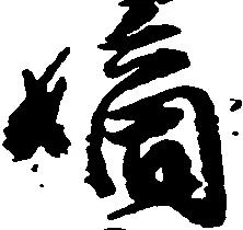 位置定マレル嫡