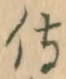 Chữ 侍