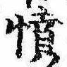 已定位憤