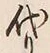 Character 代