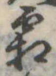 已定位霜