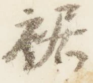 位置 確認된 裾