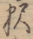 㐌定位𣗓檊