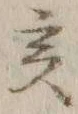 𡨸亥