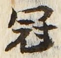字冠