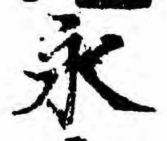永の位置