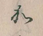 㐌定位𛀘