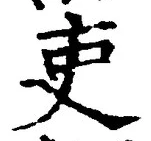 글자 吏