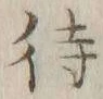 字待