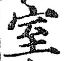 文字室