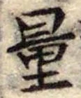 量，已得其位