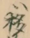 移，已得其位
