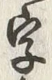文字 字
