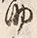 文字筋