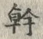 “幹”字