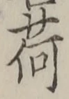 字荷