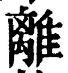 “離”字