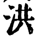 Character 洪
