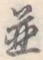 位置 確認된 未指定