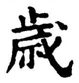 Chữ 歳