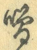 噌，已得其位