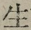“生”字