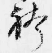 Đã định vị 袴