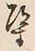 文字 導