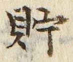 字貯