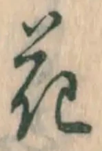 文字 花