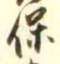 字保