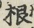 Chữ 根