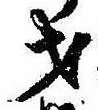 才，已得其位