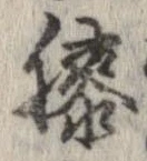 已定位膝