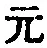 文字元
