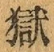 글자 獄