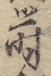 Đã định vị 蒔