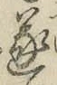 文字遂