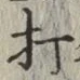 Chữ 打