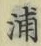 字浦