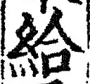 「給」字
