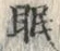 字眠