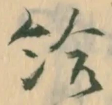 奏の位置
