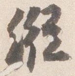 已定位縦