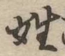 姓の位置