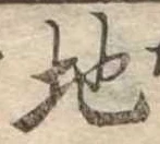 Đã định vị 地
