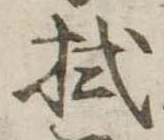 已定位拭